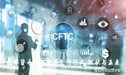 数字货币如何变革支付行业：现状与未来