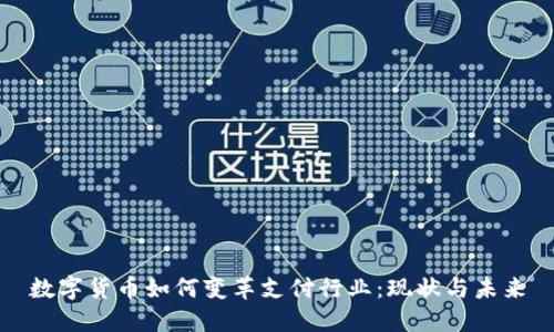 数字货币如何变革支付行业：现状与未来