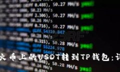 如何将火币上的USDT转到