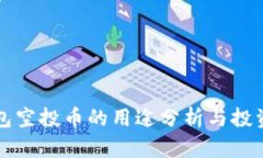 TP钱包空投币的用途分析与