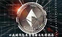 以太坊钱包类型详解及选