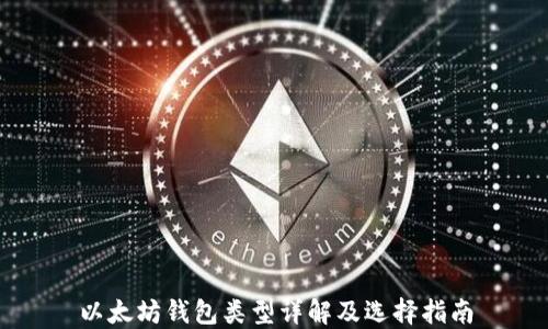
以太坊钱包类型详解及选择指南