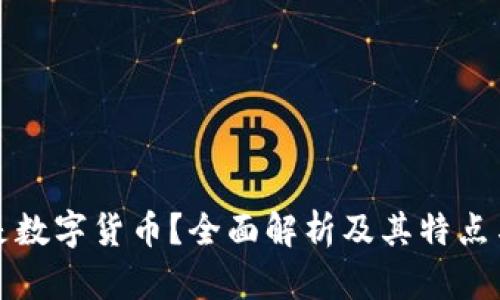 什么是数字货币？全面解析及其特点与前景