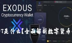 ### TP钱包和USDT是什么？全