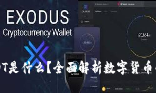 ### 
TP钱包和USDT是什么？全面解析数字货币的使用与功能