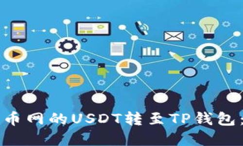 如何将中币网的USDT转至TP钱包：完整指南