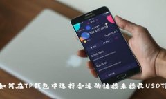 如何在TP钱包中选择合适的