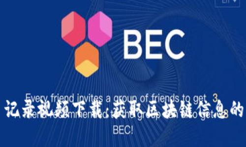 数字货币记录视频下载：获取区块链信息的便捷方式