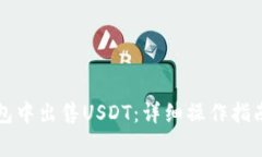 如何在TP钱包中出售USDT：