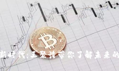 数字货币新时代：王聚诗带你了解未来的金融革命