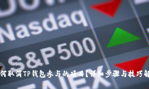如何取消TP钱包参与的项目？详细步骤与技巧解析