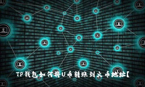 TP钱包如何将U币转账到火币地址？