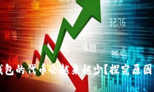 为什么TP钱包的代币会越来越少？探究原因与解决方案