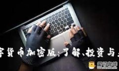虚拟数字货币加密版：了