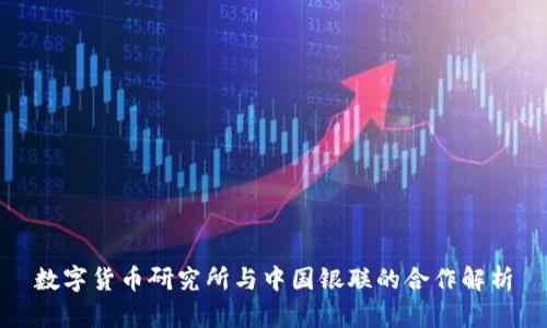 数字货币研究所与中国银联的合作解析