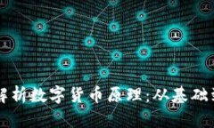 深入解析数字货币原理：