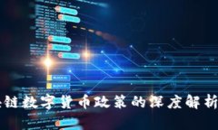 中国对区块链数字货币政