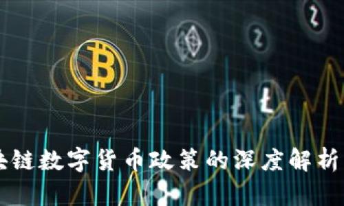 中国对区块链数字货币政策的深度解析与未来展望