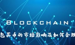 TP钱包买币的市场影响及如