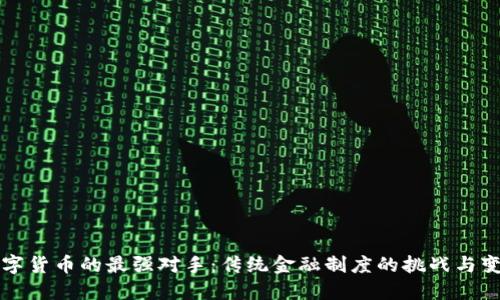数字货币的最强对手：传统金融制度的挑战与变革