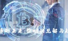 数字货币的未来：张鹏的