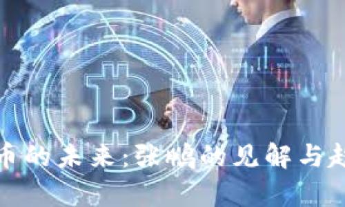 数字货币的未来：张鹏的见解与趋势分析