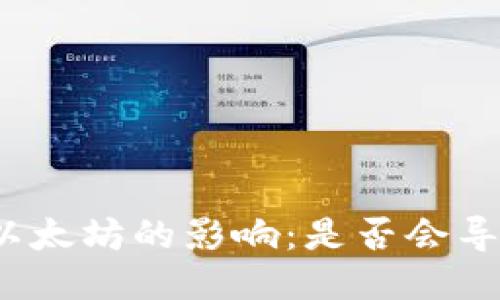 冷钱包转账对以太坊的影响：是否会导致以太坊销毁？