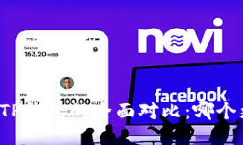 比特派与TP钱包的全面对比：哪个更适合你？