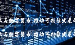 数字农业与数字货币：推