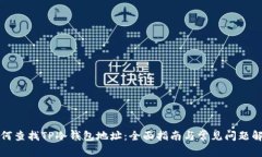 如何查找TP冷钱包地址：全