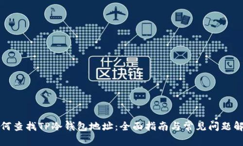 如何查找TP冷钱包地址：全面指南与常见问题解答