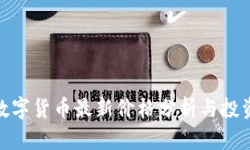 888数字货币最新价格分析与投资指南