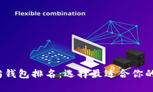 2023年美国以太坊钱包排名：选择最适合你的数字资产安全方案