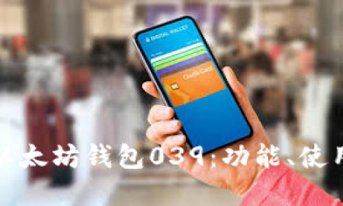 全面了解以太坊钱包039：功能、使用及安全性