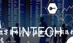 数字货币UPay：未来支付的