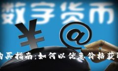 数字货币购买指南：如何