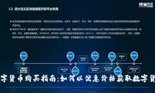 数字货币购买指南：如何以优惠价格获取数字货币