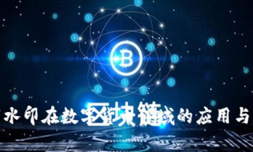数字水印在数字货币领域的应用与前景