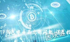 : 如何解决在TP钱包中币不