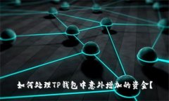 如何处理TP钱包中意外增加