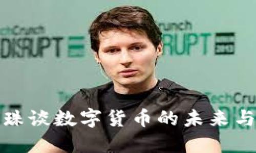 董明珠谈数字货币的未来与机遇