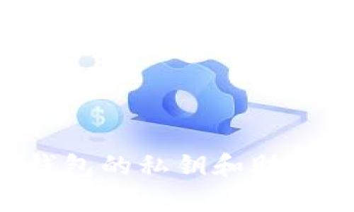 如何找回tp钱包的私钥和助记词：详细指南