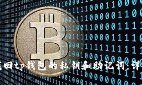 如何找回tp钱包的私钥和助记词：详细指南
