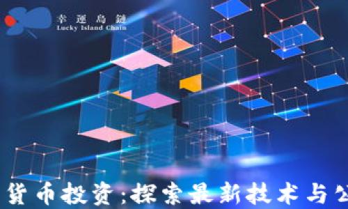 
2023年数字货币投资：探索最新技术与公司的新机遇