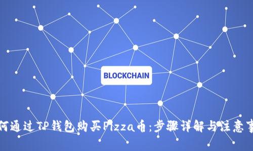 如何通过TP钱包购买Pizza币：步骤详解与注意事项