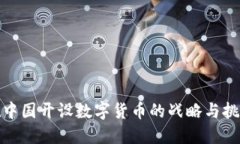 在中国开设数字货币的战
