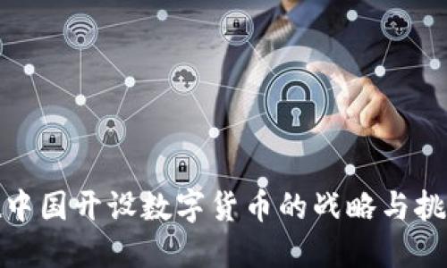 在中国开设数字货币的战略与挑战