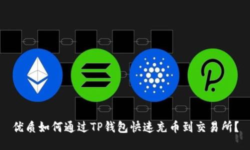 优质如何通过TP钱包快速充币到交易所？