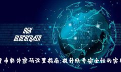 数字货币软件密码设置指