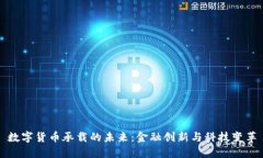 数字货币承载的未来：金